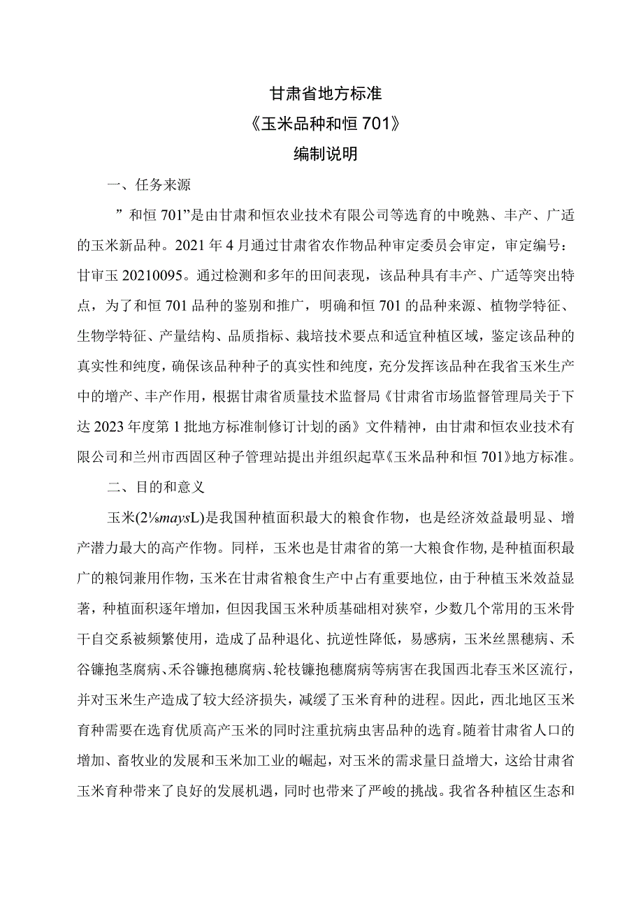 玉米品种 和恒701编制说明.docx_第1页