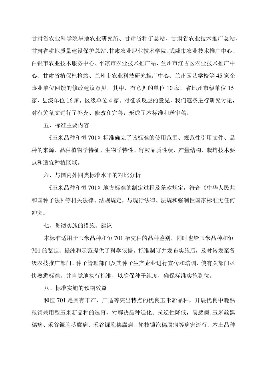 玉米品种 和恒701编制说明.docx_第3页