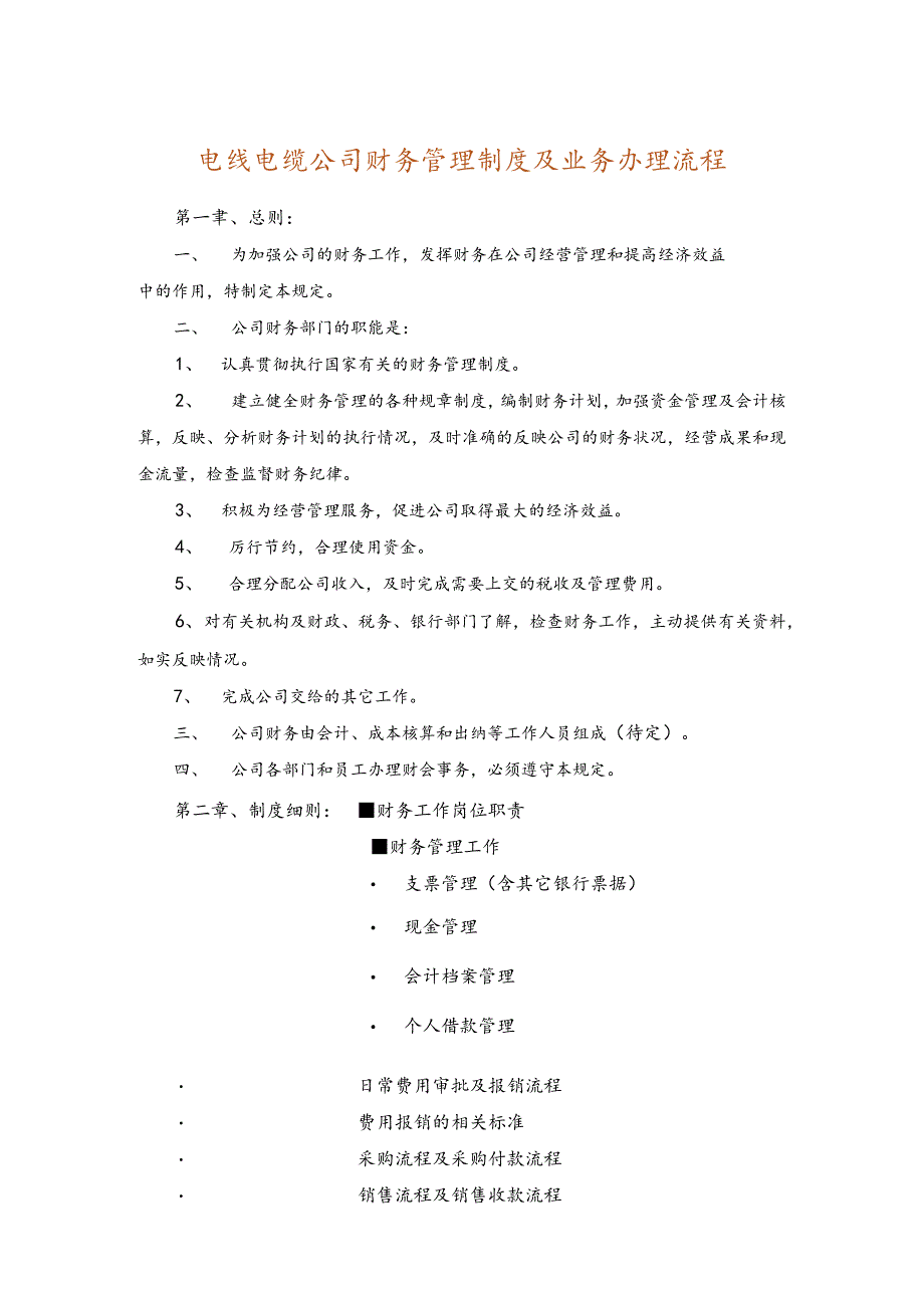 电线电缆公司财务管理制度及业务办理流程.docx_第1页