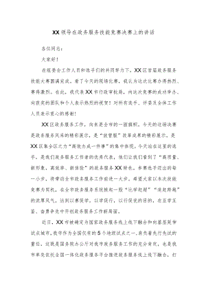 XX领导在政务服务技能竞赛决赛上的讲话.docx