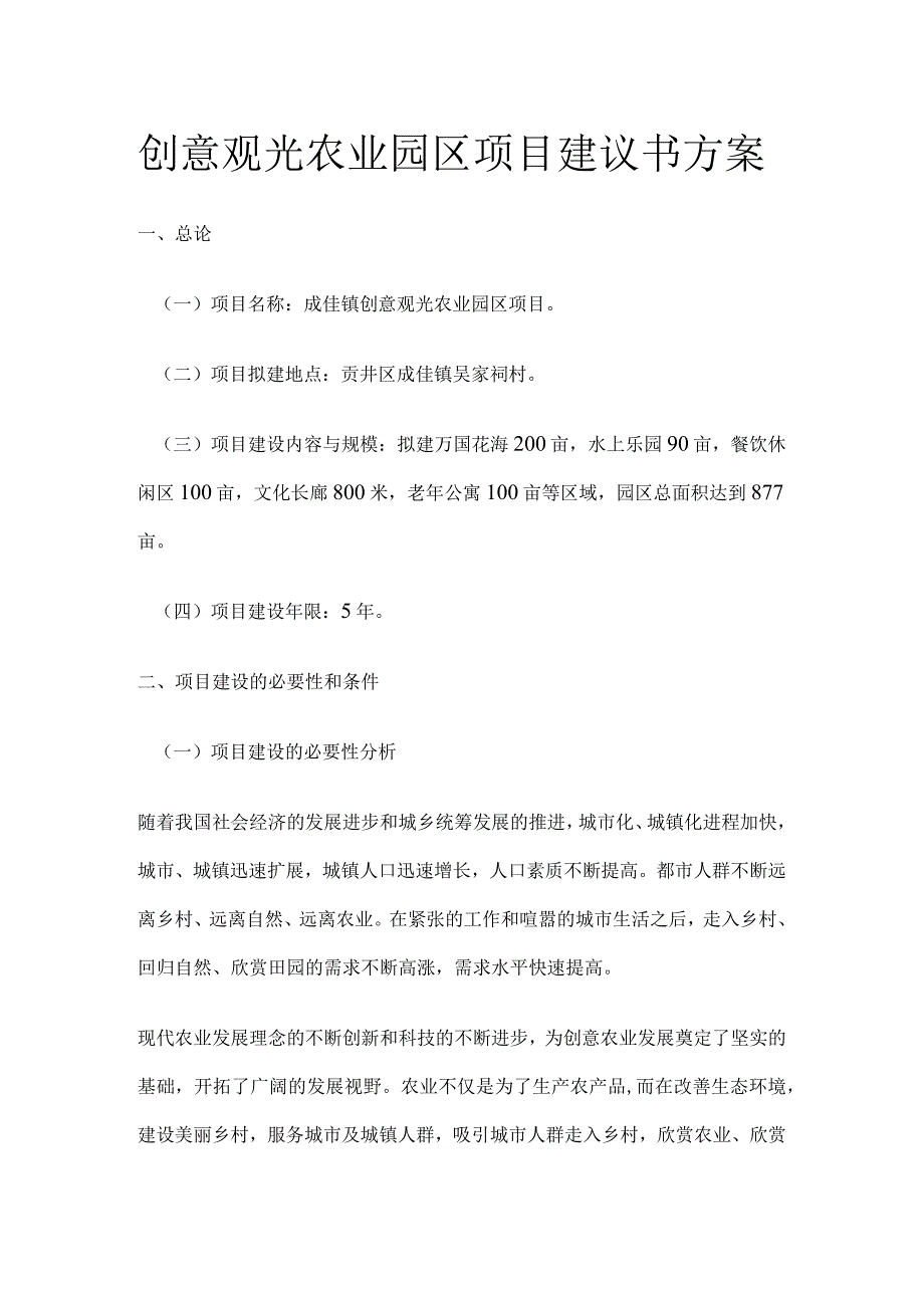 创意观光农业园区项目建议书方案.docx_第1页