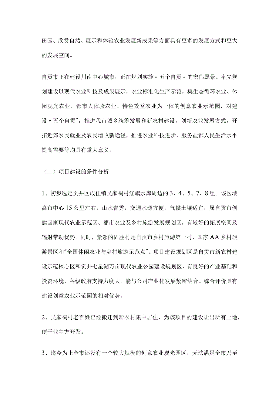 创意观光农业园区项目建议书方案.docx_第2页