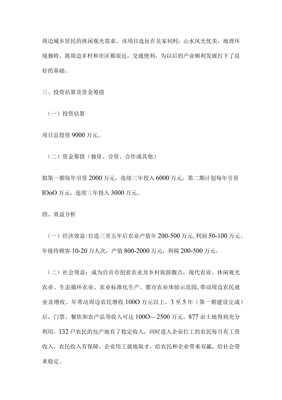 创意观光农业园区项目建议书方案.docx_第3页