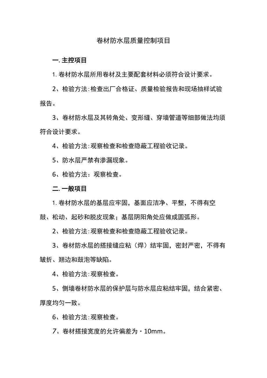 卷材防水层质量控制项目.docx_第1页