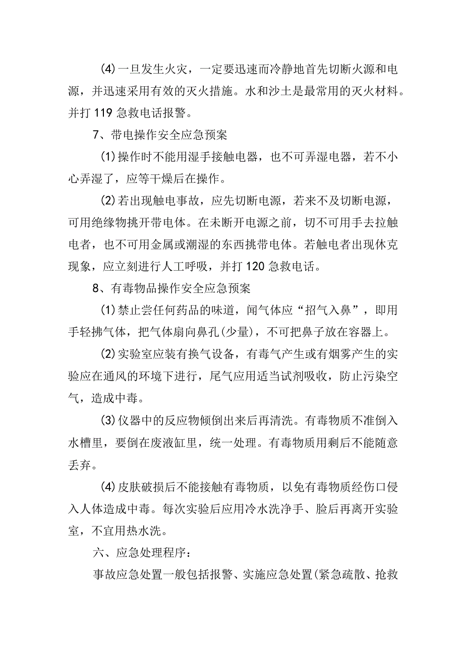 学校实验室安全事故应急处置预案.docx_第3页