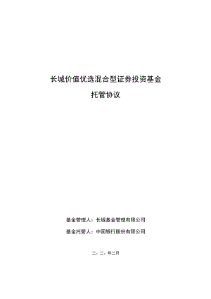 长城价值优选混合型证券投资基金托管协议.docx