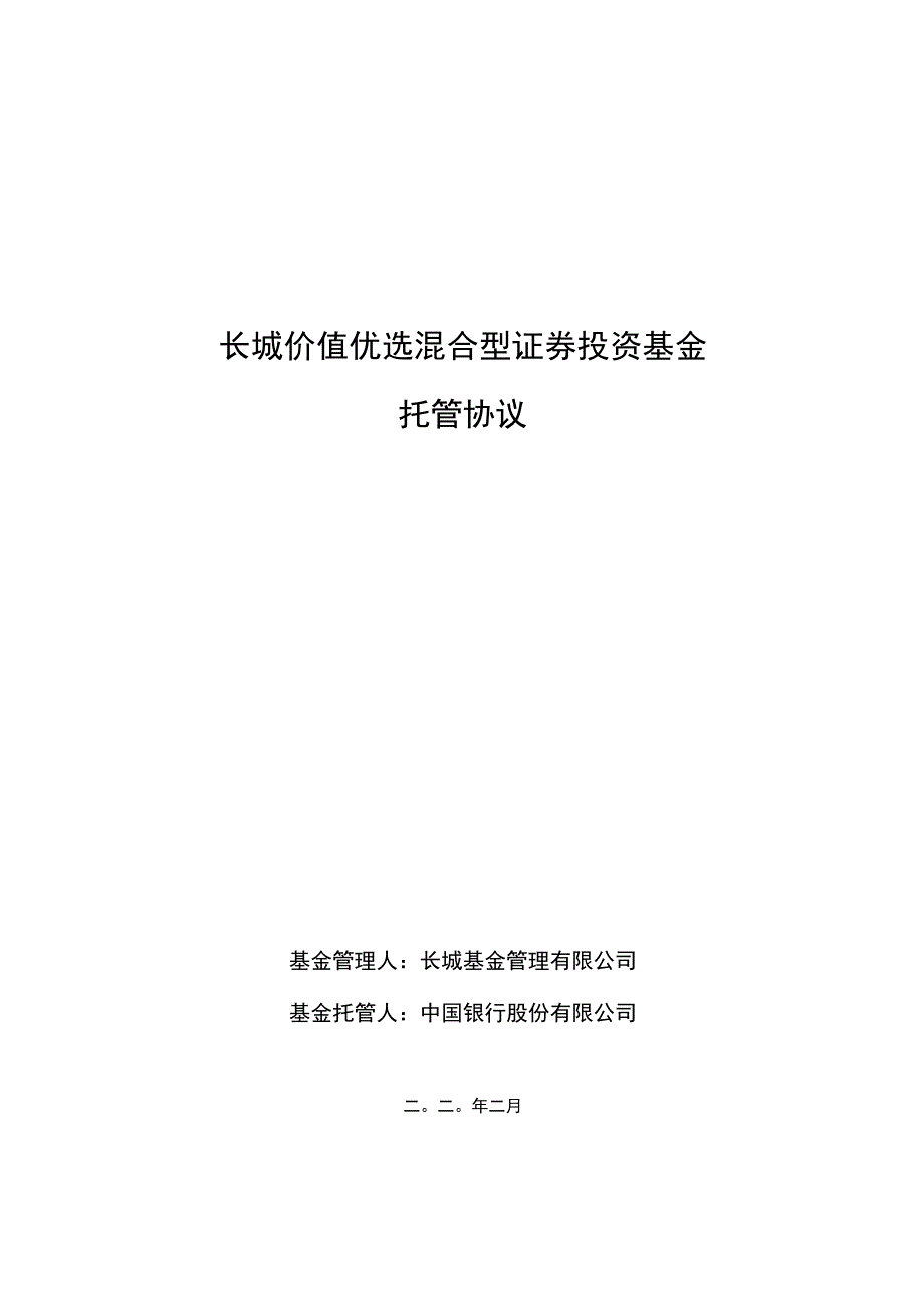 长城价值优选混合型证券投资基金托管协议.docx_第1页