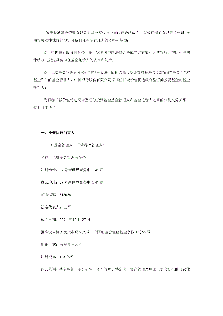 长城价值优选混合型证券投资基金托管协议.docx_第2页