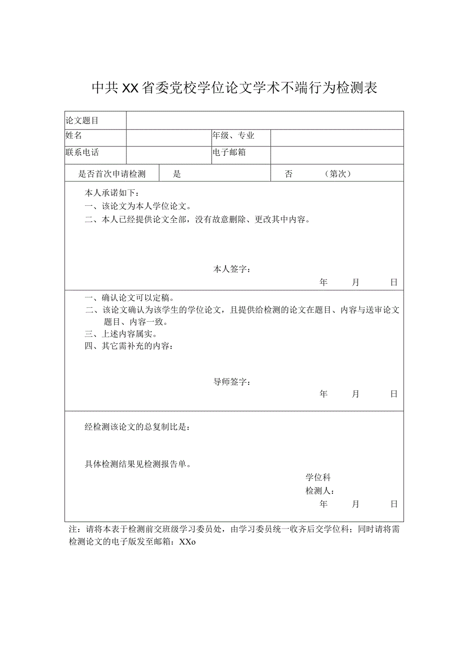 XX省委党校学位论文学术不端行为检测表.docx_第1页