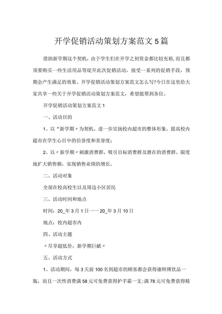 开学促销活动策划方案范文5篇.docx_第1页