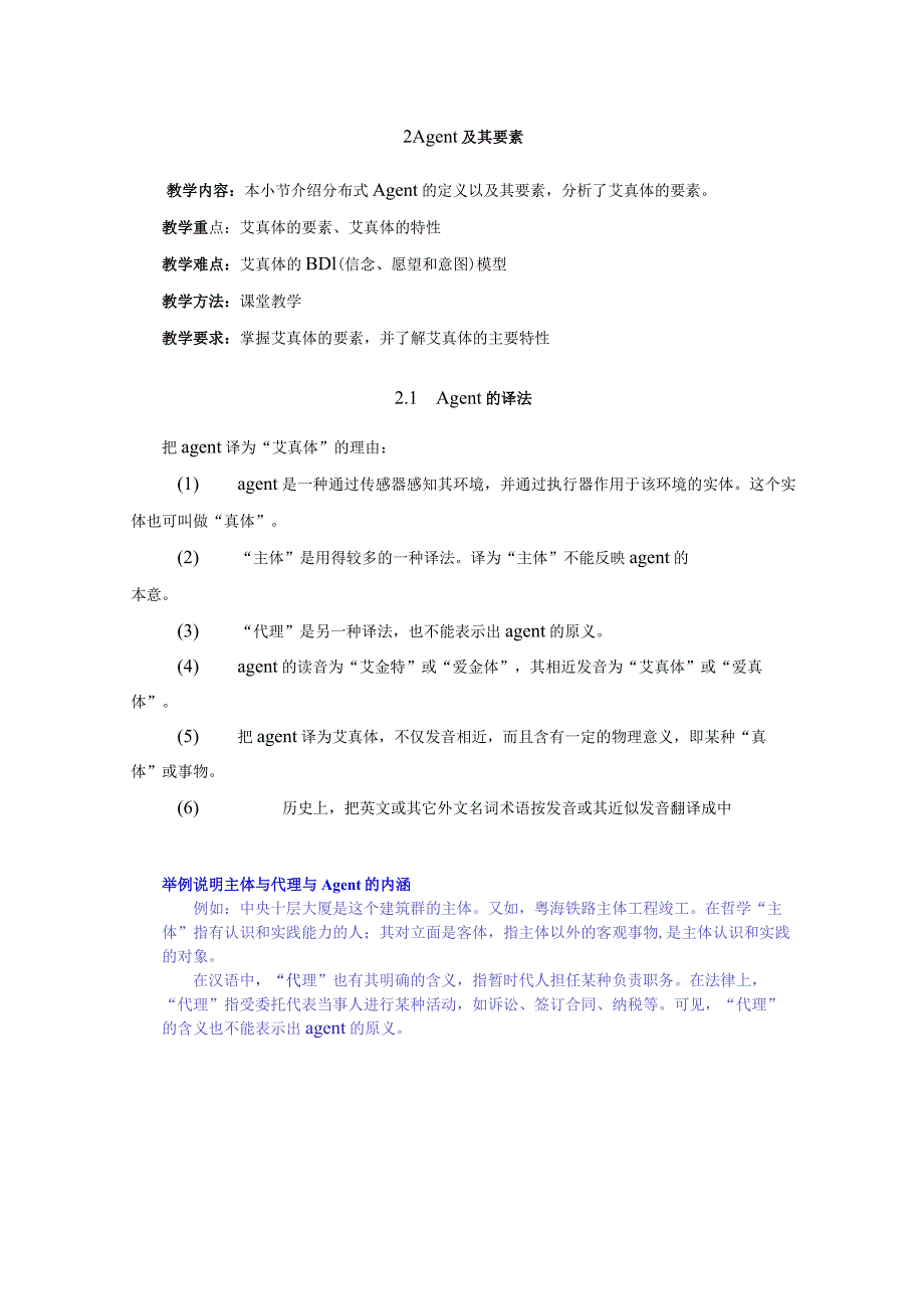 Agent (艾真体)人工智能课程教案.docx_第2页