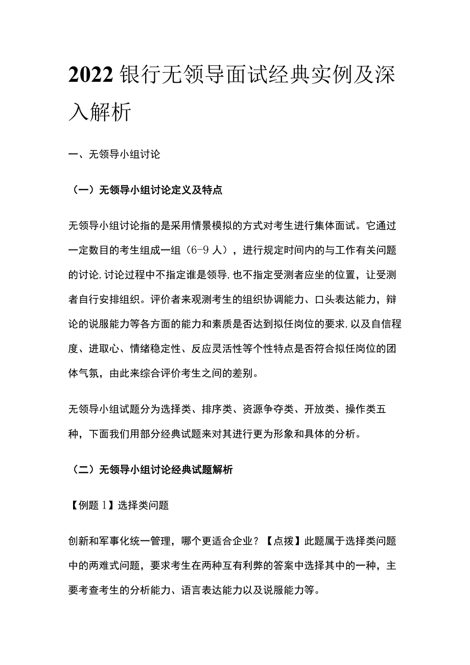 2022银行无领导面试经典实例及深入解析.docx_第1页