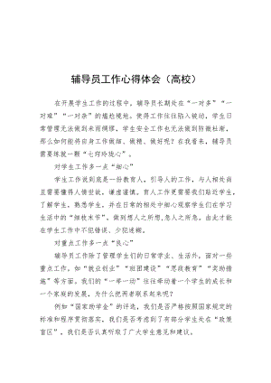 高校辅导员工作心得体会.docx