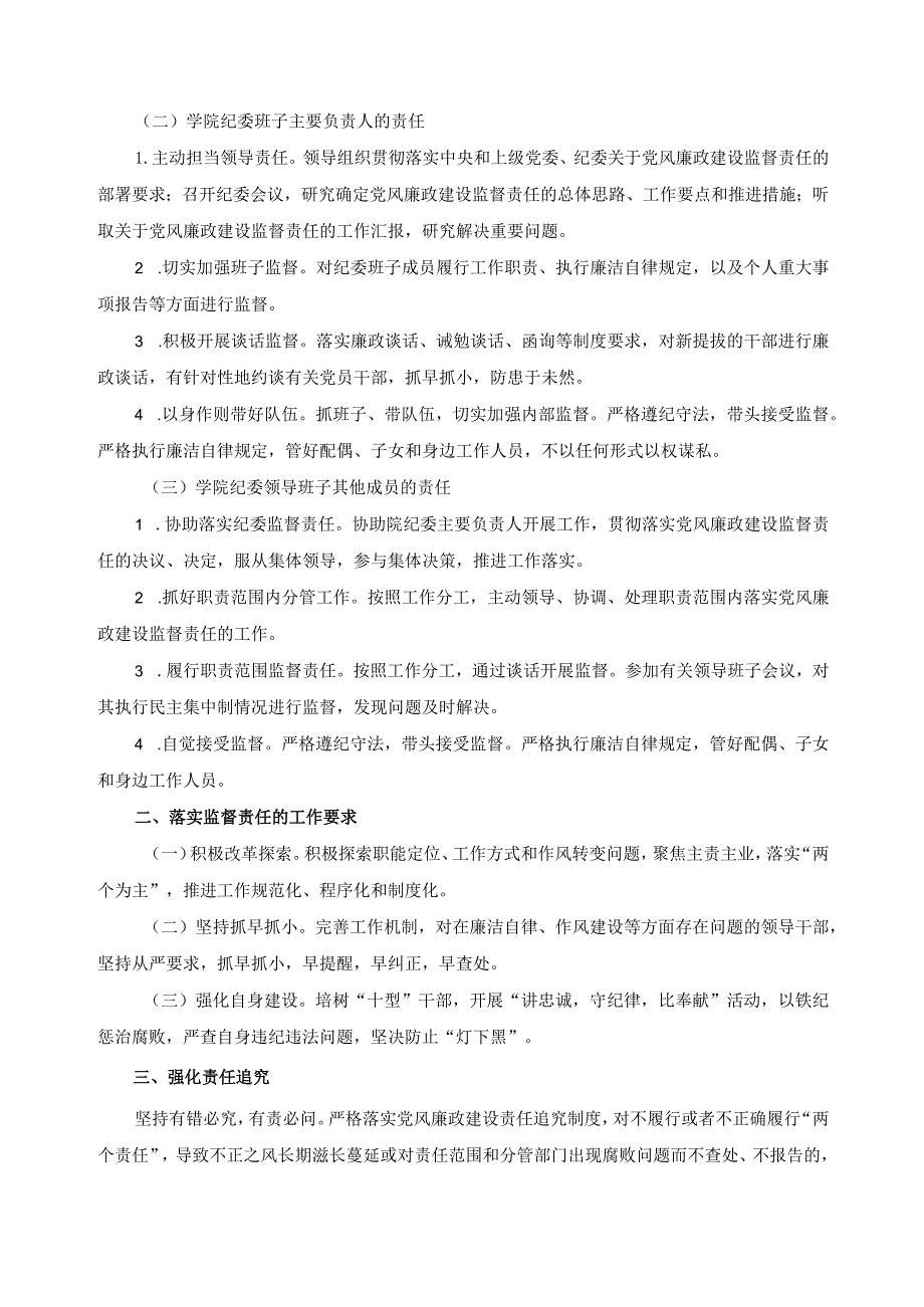 落实党风廉政建设纪委监督责任实施办法.docx_第2页