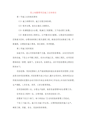 某土地整理项目施工总体规划.docx