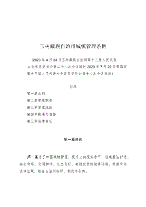 玉树藏族自治州城镇管理条例.docx