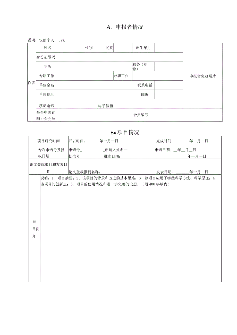 第39届佛山市青少年科技创新大赛科技辅导员创新成果竞赛项目申报书.docx_第2页