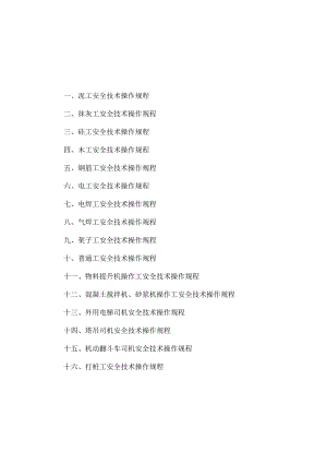 各工种安全技术操作规程.docx