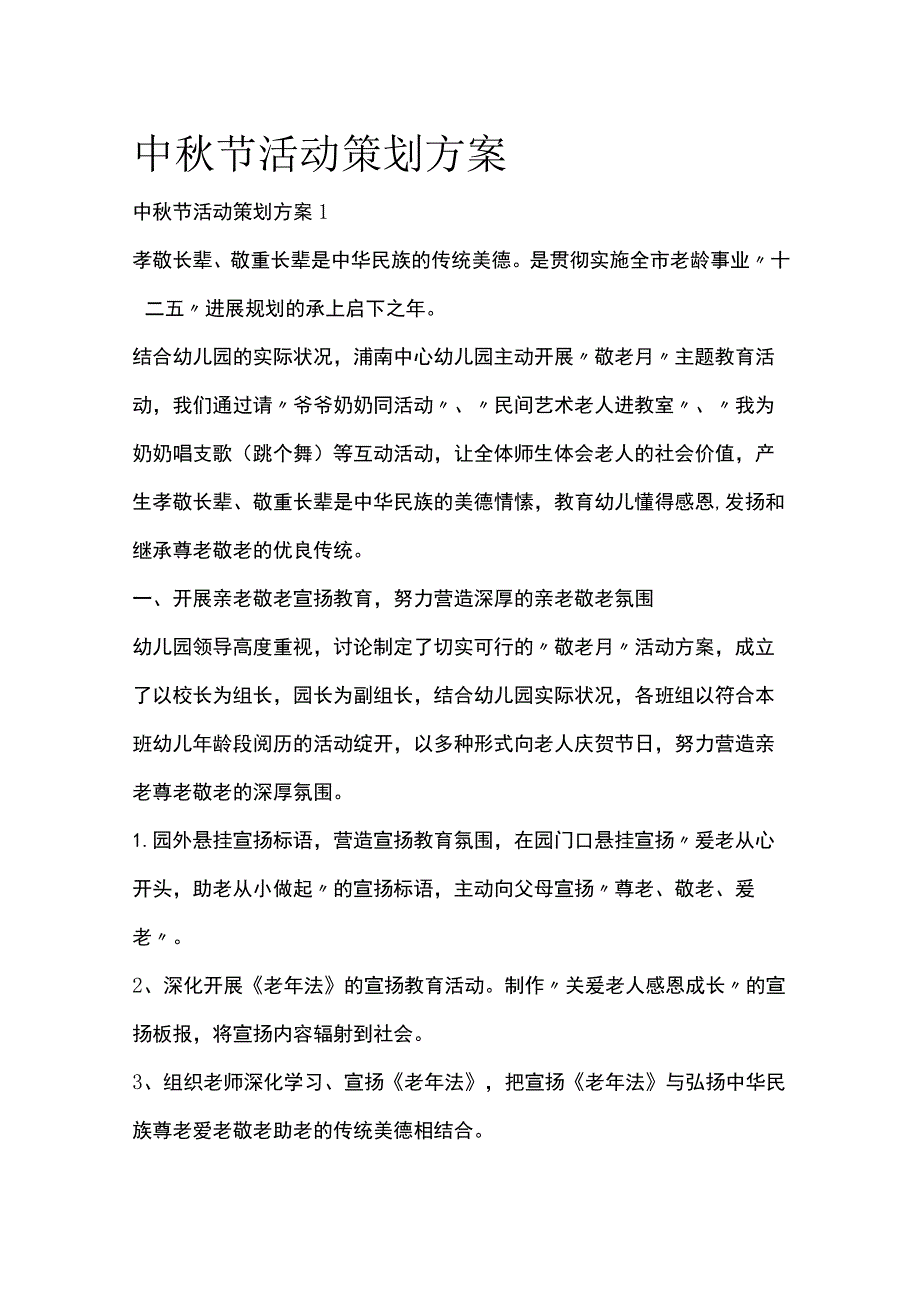 中秋节活动策划方案全套汇编.docx_第1页