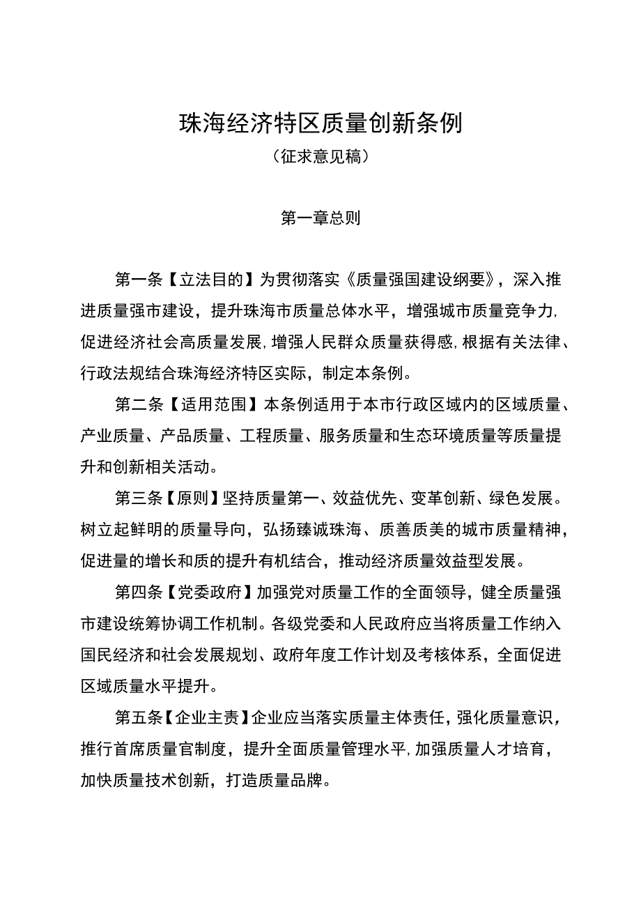 珠海经济特区质量创新条例（征求意见稿）.docx_第1页