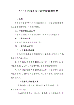 供水有限公司计量管理制度.docx