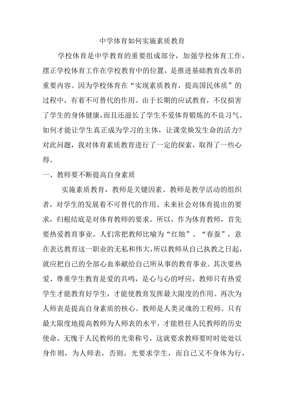 中学体育如何实施素质教育分析研究.docx_第1页