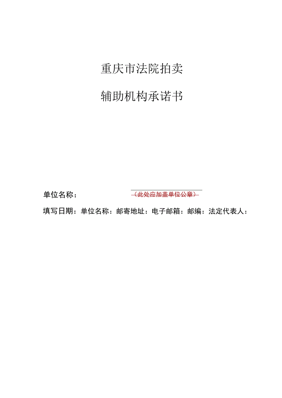 重庆市法院拍卖辅助机构承诺书.docx_第1页