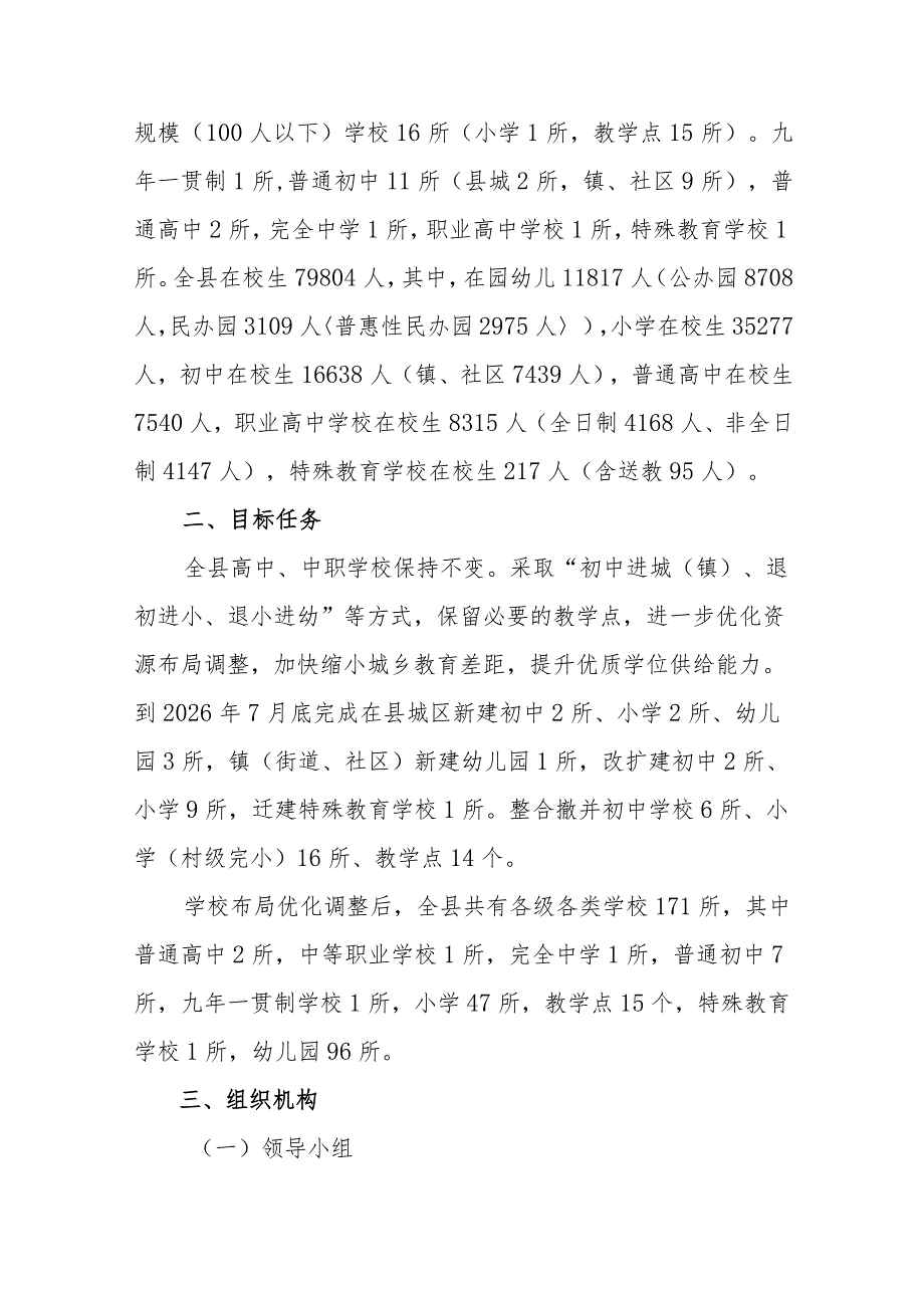 三都水族自治县学校布局优化调整规划实施方案（2023—2026年）（征求意见稿）.docx_第2页