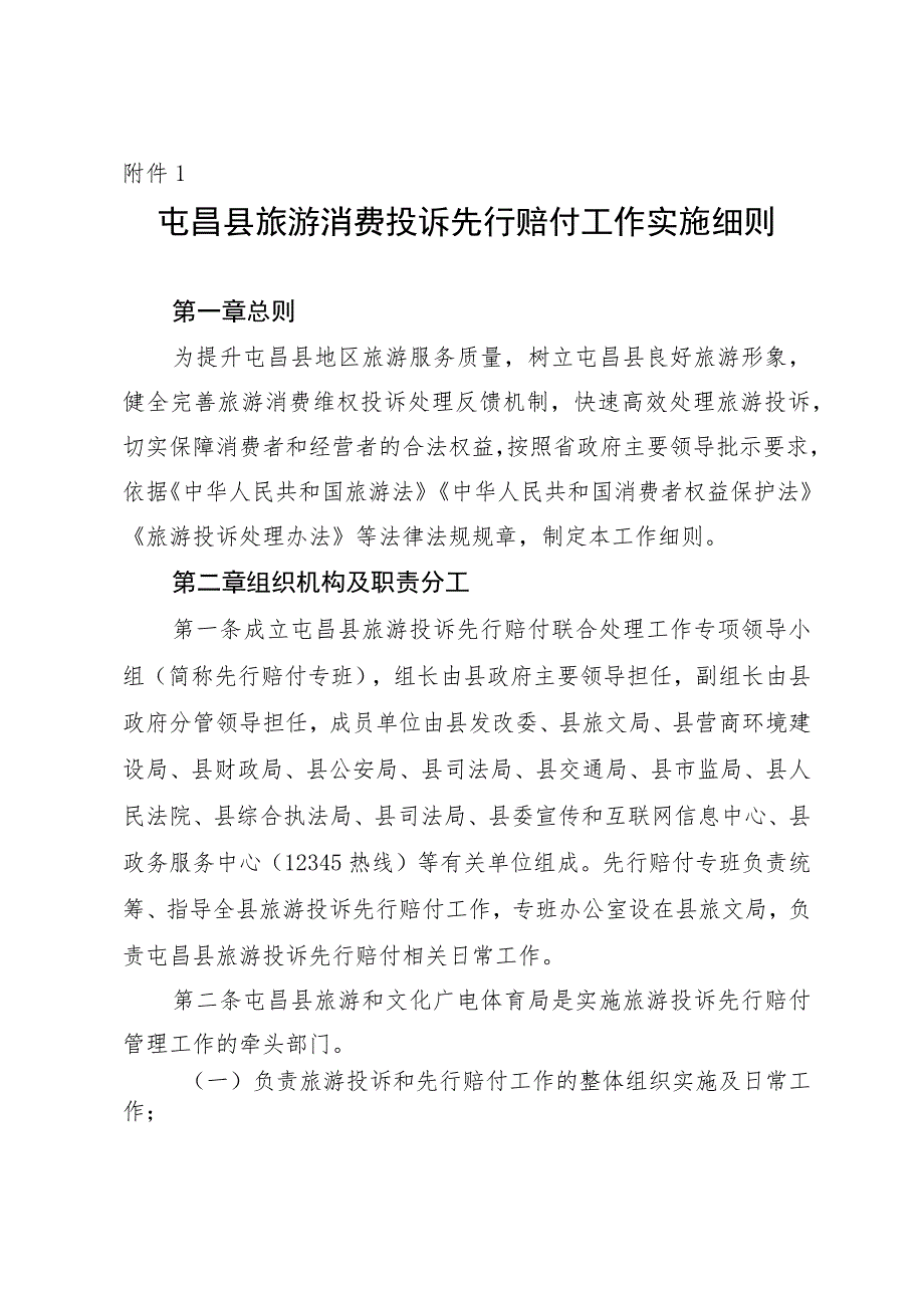 屯昌县旅游消费投诉先行赔付工作实施细则.docx_第1页