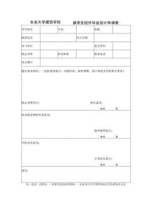 长安大学建筑学院届学生校外毕业设计申请表.docx