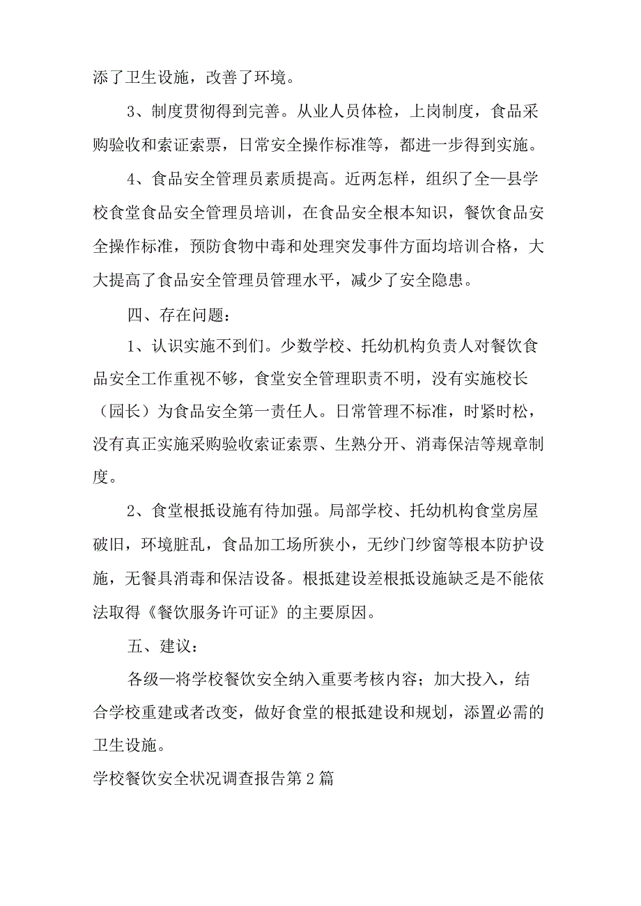 学校餐饮安全状况调查报告3篇.docx_第2页