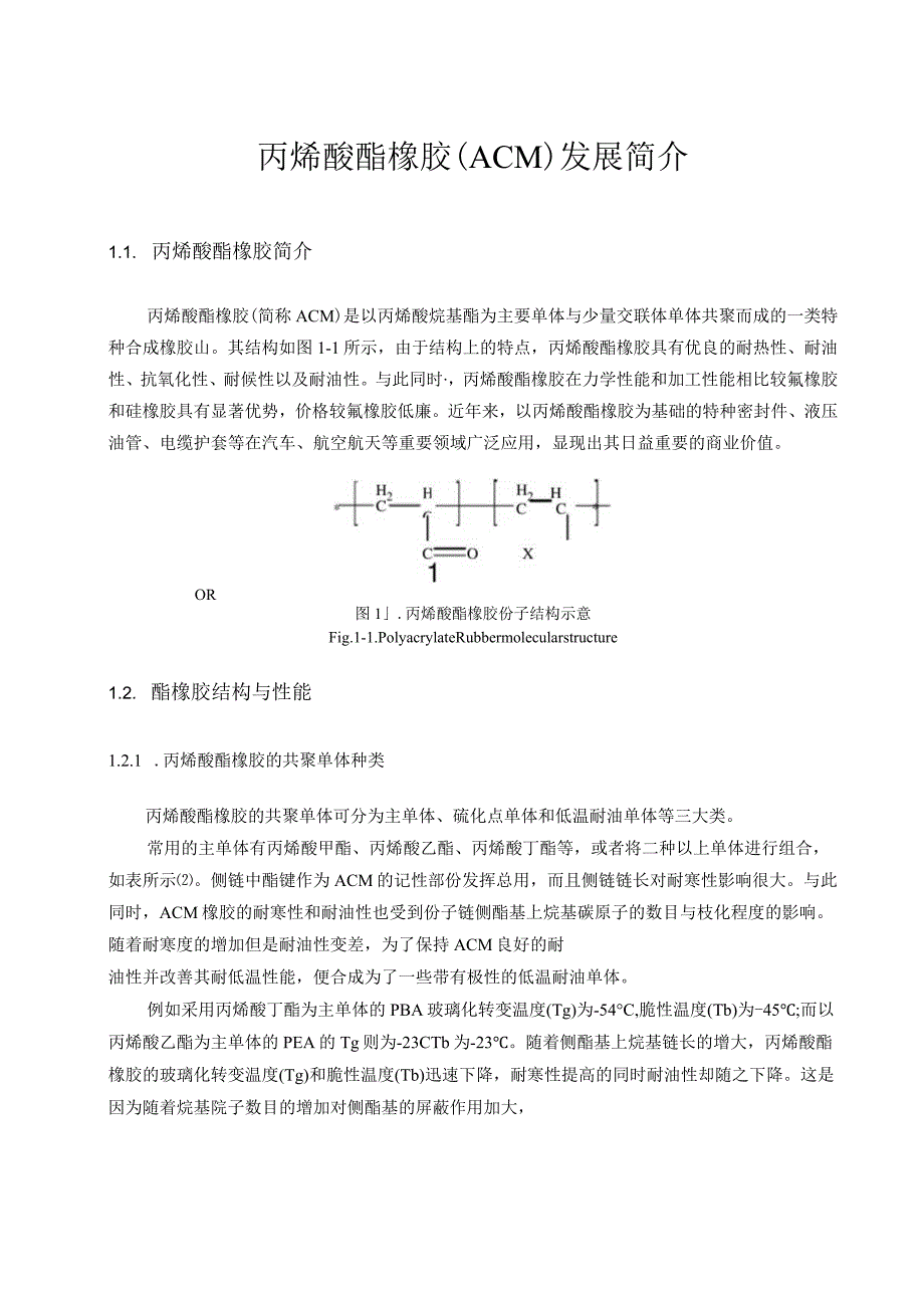 丙烯酸酯橡胶(ACM)发展简介.docx_第1页