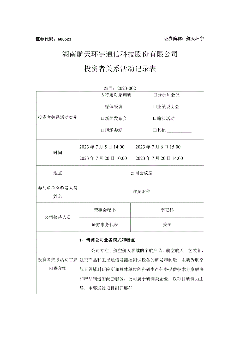 证券代码688523证券简称航天环宇湖南航天环宇通信科技股份有限公司投资者关系活动记录表.docx_第1页