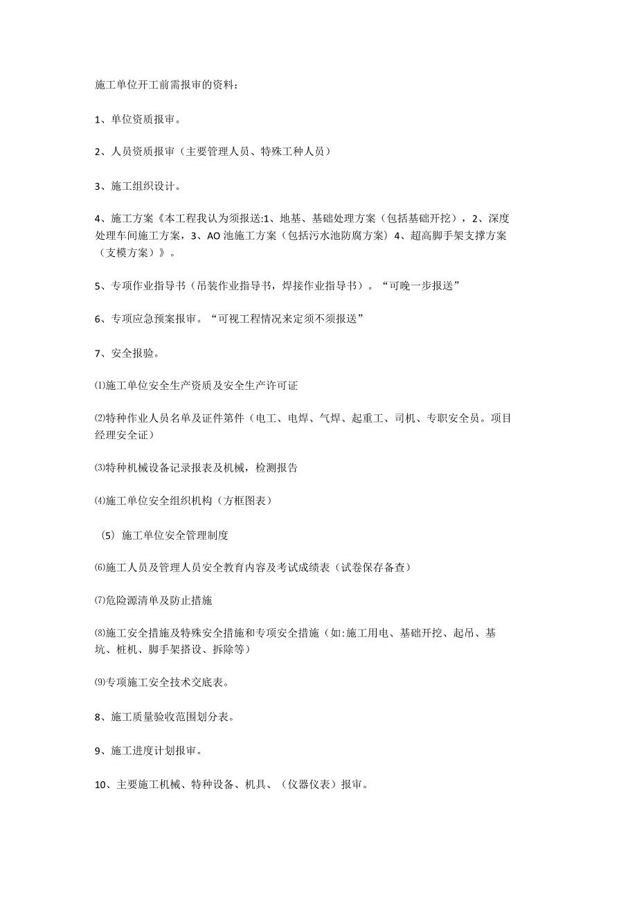 施工单位开工入场前需报审的资料.docx_第1页