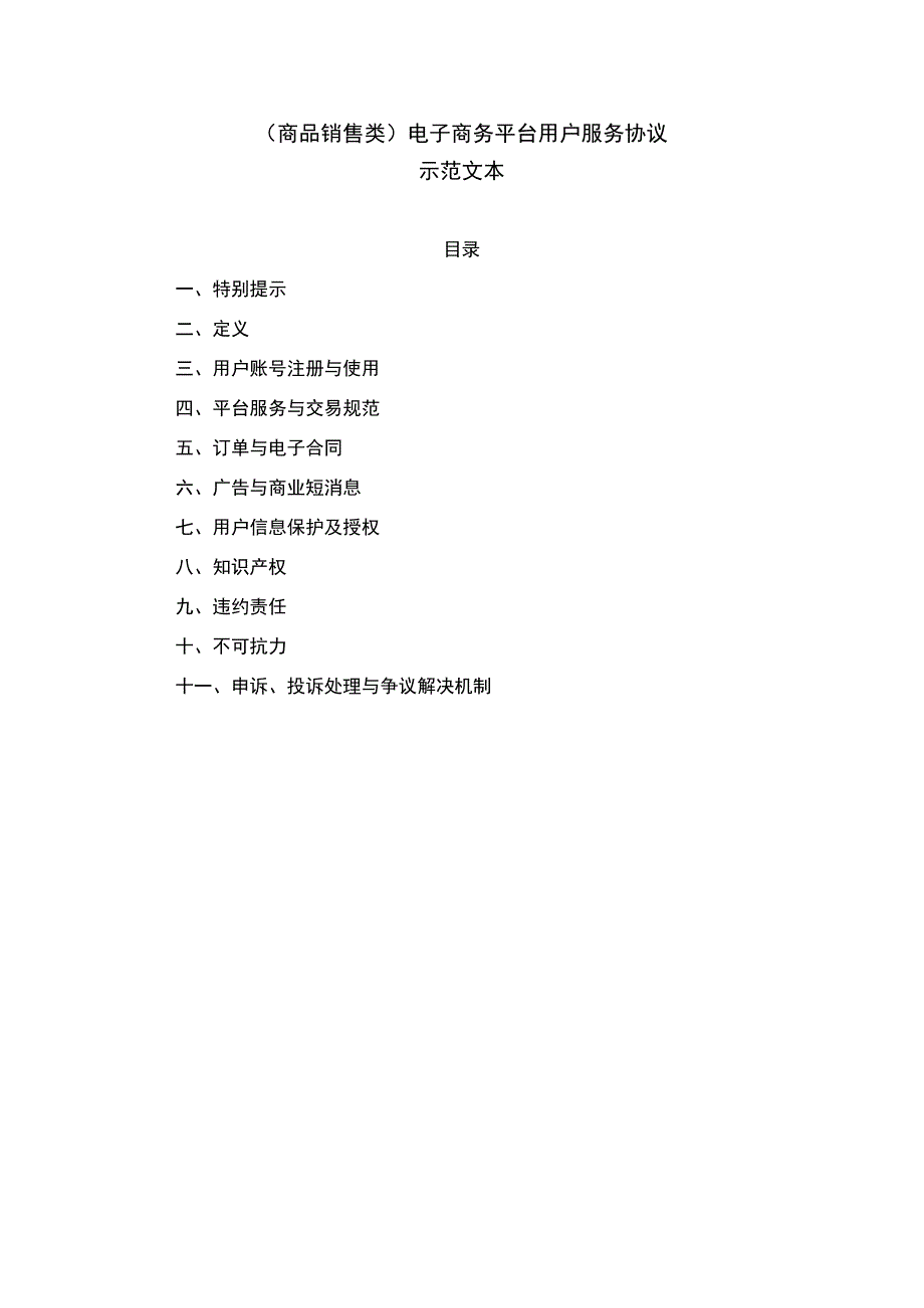 （商品销售类）电子商务平台用户服务协议示范文本模板.docx_第1页