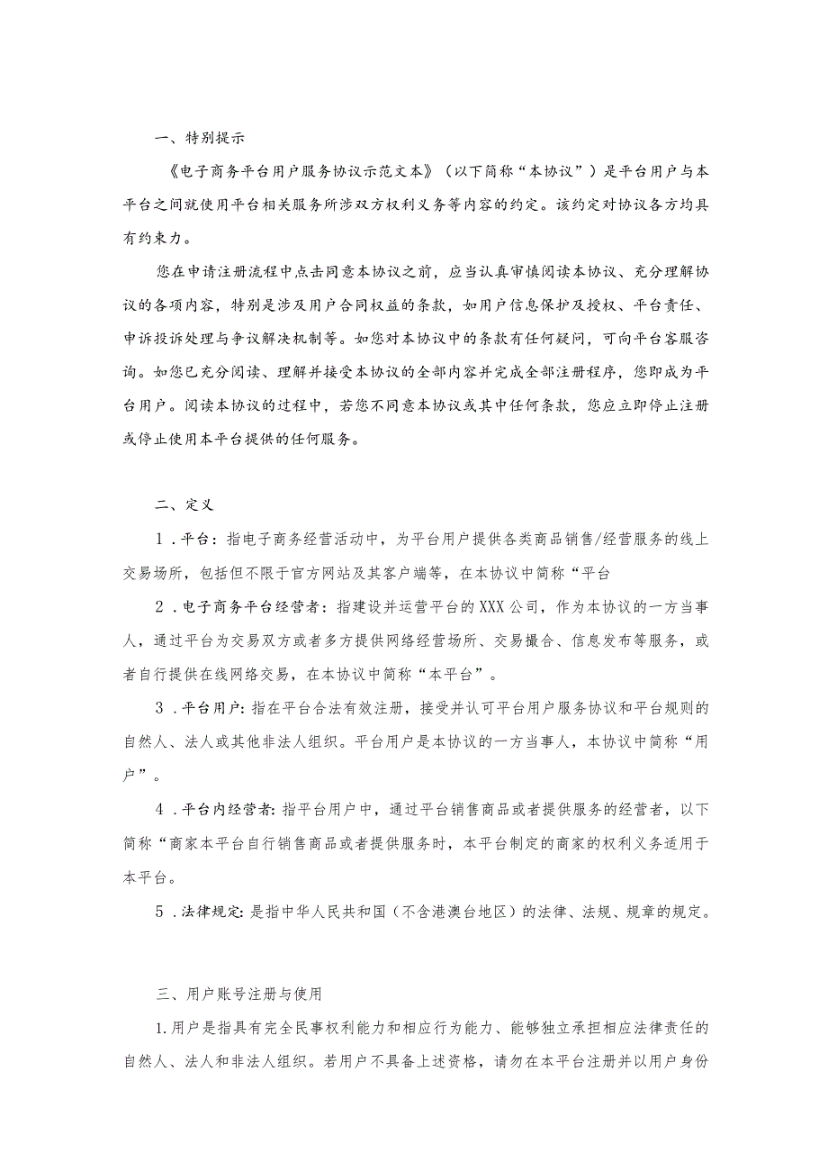 （商品销售类）电子商务平台用户服务协议示范文本模板.docx_第2页