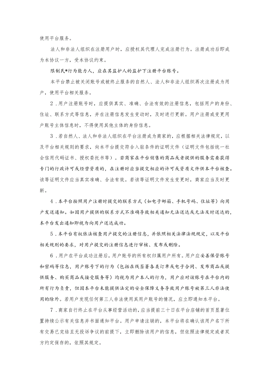 （商品销售类）电子商务平台用户服务协议示范文本模板.docx_第3页