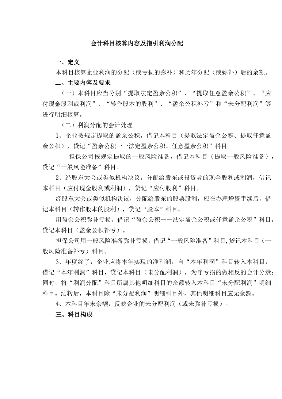 会计科目核算内容及指引利润分配.docx_第1页