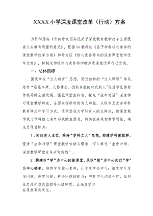 小学深度课堂改革（行动）方案.docx