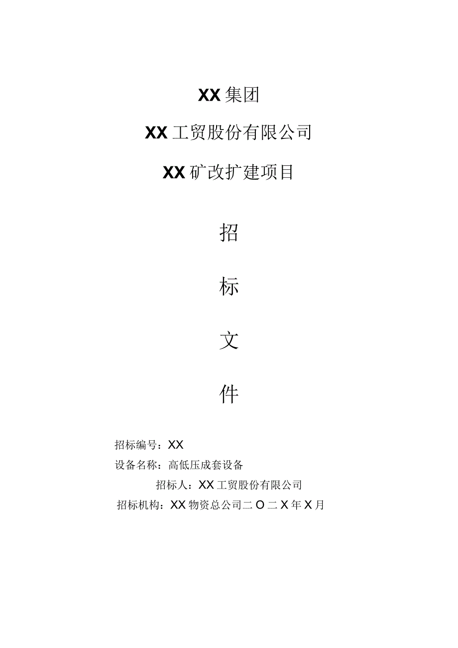 XX工贸股份有限公司XX矿改扩建项目（高低压成套设备）招标文件E.docx_第1页