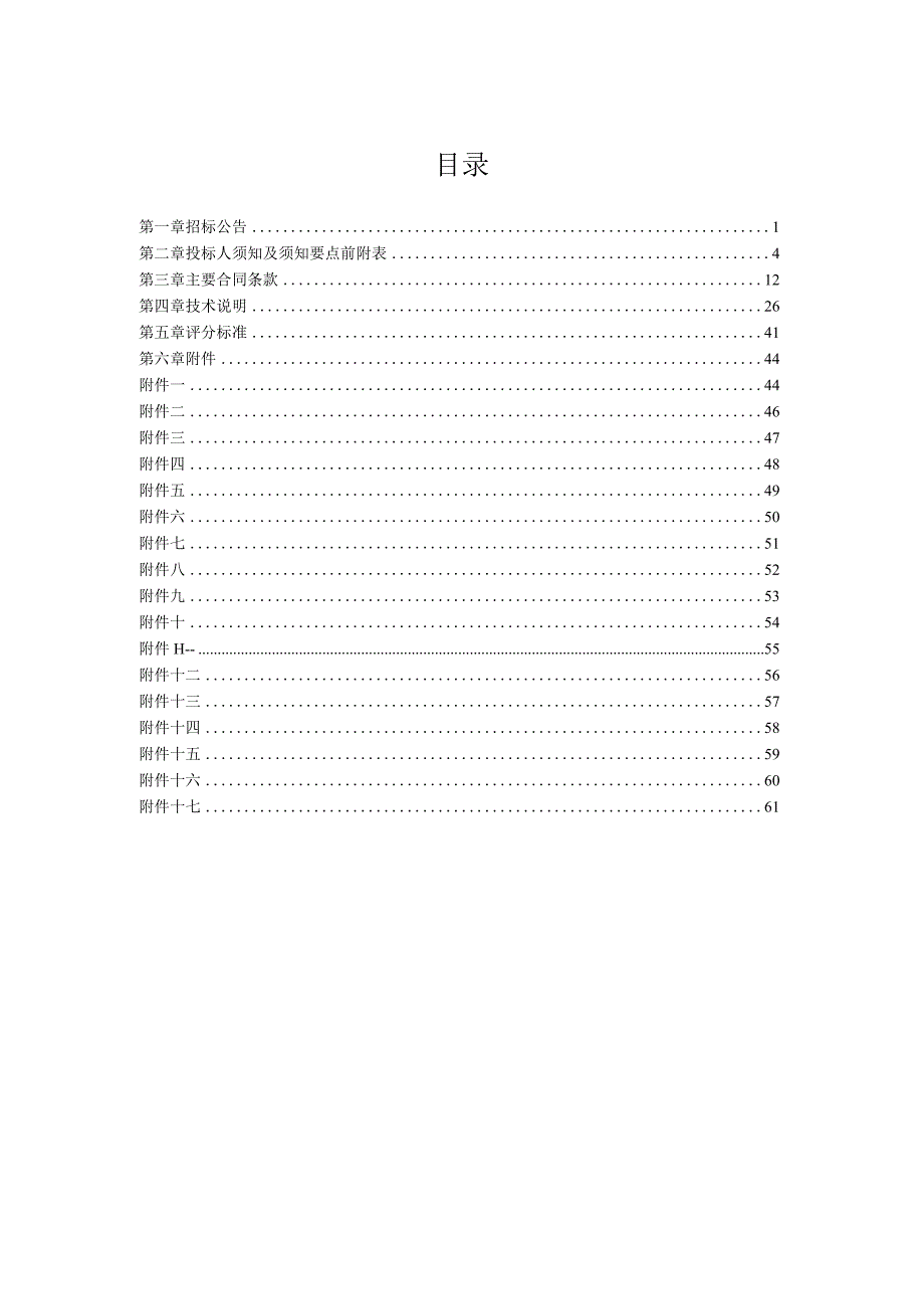 XX工贸股份有限公司XX矿改扩建项目（高低压成套设备）招标文件E.docx_第2页