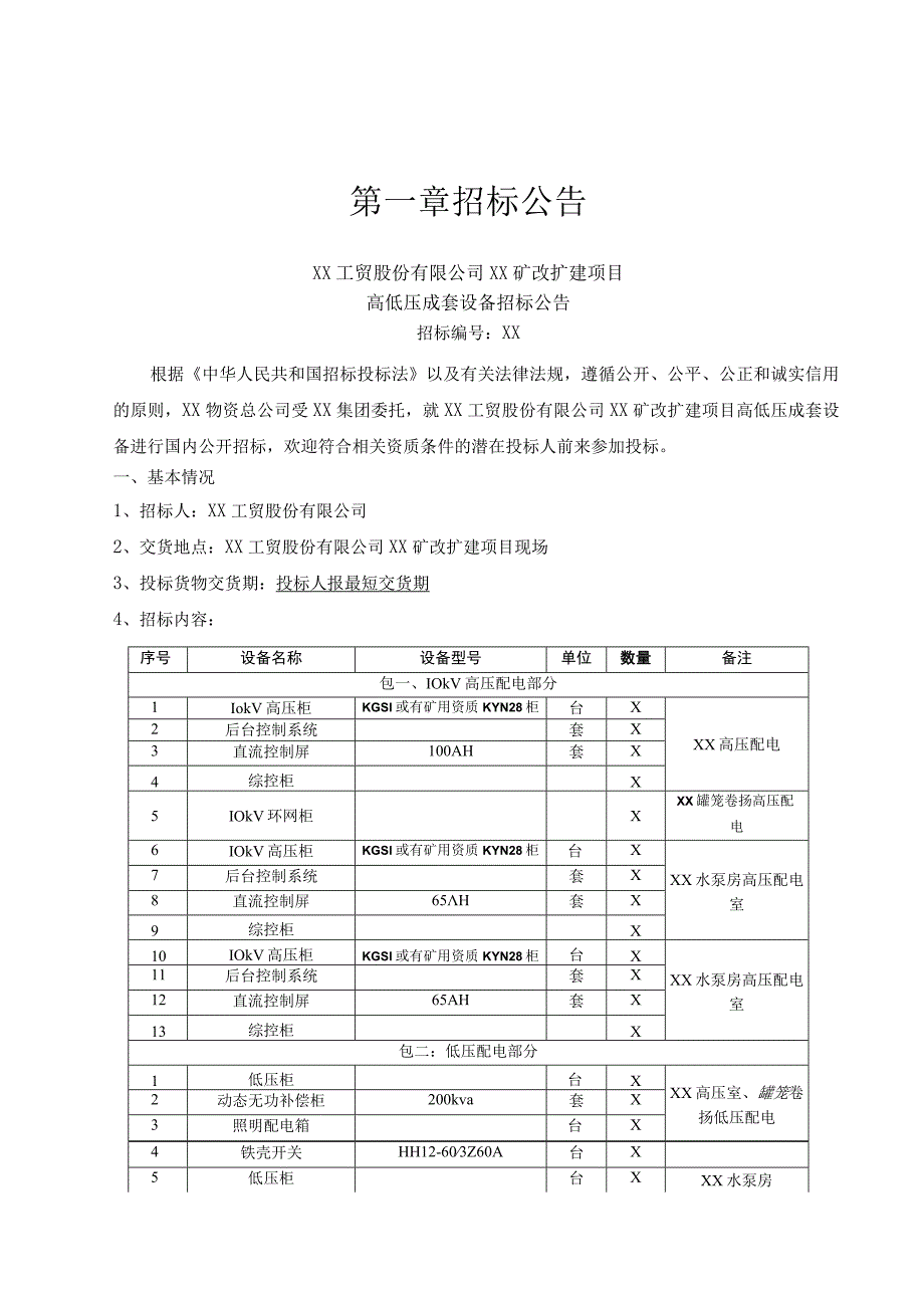 XX工贸股份有限公司XX矿改扩建项目（高低压成套设备）招标文件E.docx_第3页