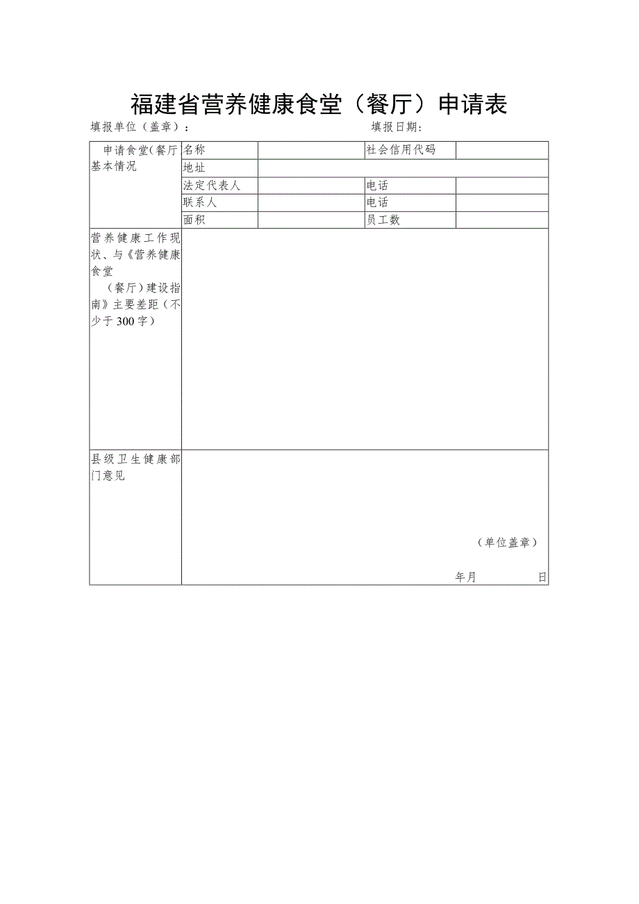 福建省营养健康食堂餐厅申请表.docx_第1页