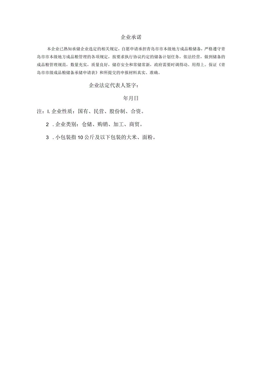 青岛市市级成品粮储备承储申请表.docx_第2页