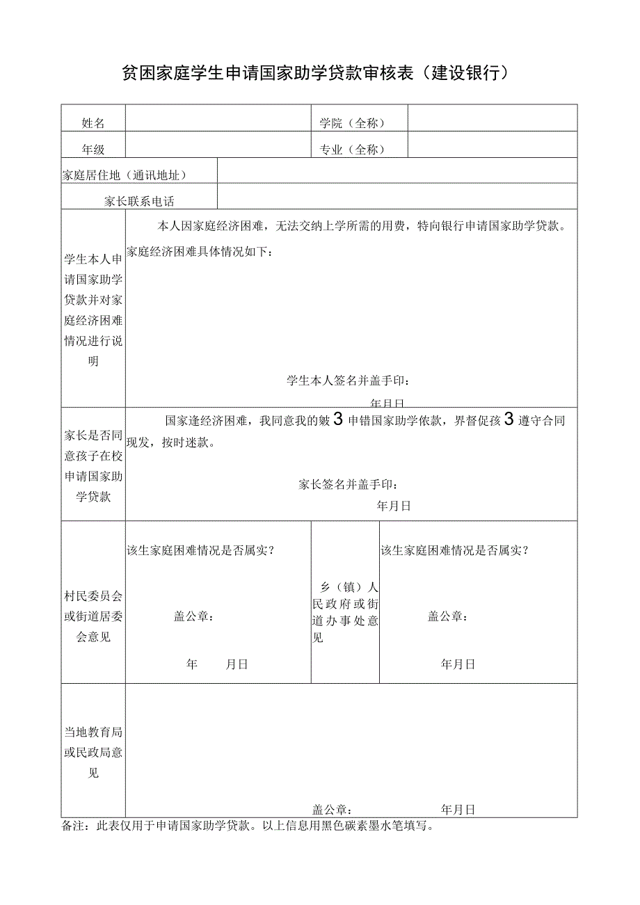 贫困家庭学生申请国家助学贷款审核表建设银行.docx_第1页