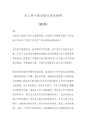 (12篇)对工作不到位检讨发言材料.docx