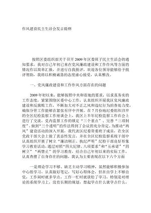 作风建设民主生活会发言提纲.docx