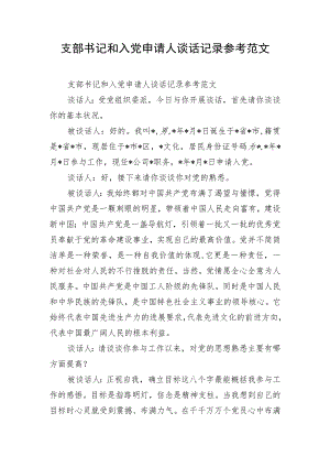 支部书记和入党申请人谈话记录参考范文.docx