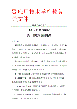 XX应用技术学院关于催缴学费的通知.docx