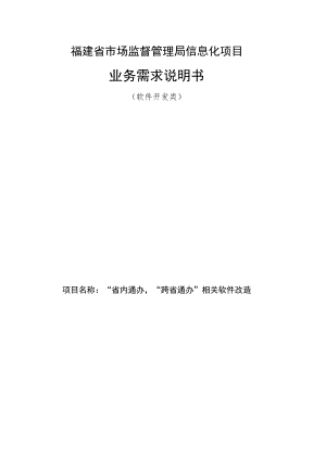 福建省市场监督管理局信息化项目业务需求说明书.docx